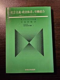 社会主義・政治体系と労働組合 : 現代ポーランドの政治分析