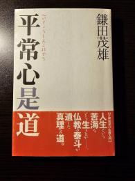 平常心是道