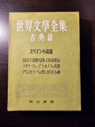 世界文学全集