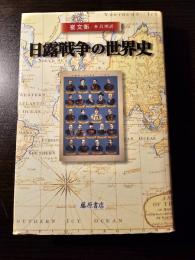 日露戦争の世界史