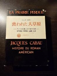 喪われた大草原 : アメリカを創った十五の小説