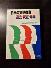 日本の英語教育過去・現在・未来