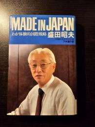 メイド・イン・ジャパン : わが体験的国際戦略