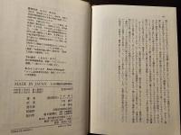 メイド・イン・ジャパン : わが体験的国際戦略