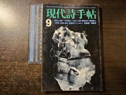 現代詩手帖 抵抗と挫折