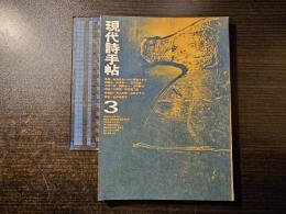 現代詩手帖 戦後詩をいかに評価するか