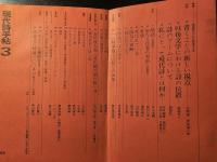 現代詩手帖 戦後詩をいかに評価するか