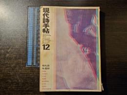 現代詩手帖 現代詩年鑑'69