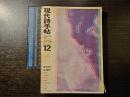 現代詩手帖 現代詩年鑑'69 11(12)