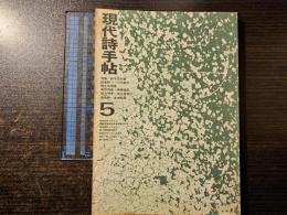 現代詩手帖