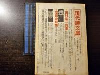 現代詩手帖 詩をいかに捉えるか