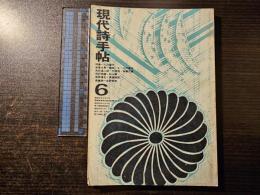 現代詩手帖