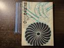 現代詩手帖 11(6)