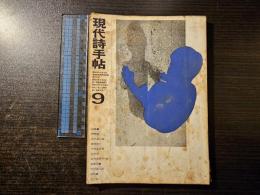 現代詩手帖