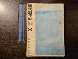 現代詩手帖