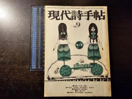 現代詩手帖 肉体と言語