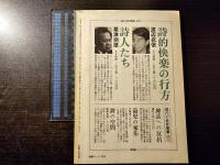 現代詩手帖 肉体と言語