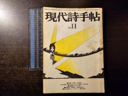 現代詩手帖 言語・反言語