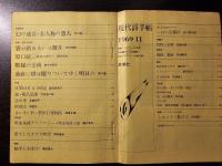 現代詩手帖 言語・反言語