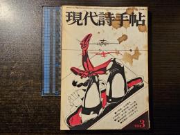 現代詩手帖