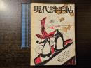 現代詩手帖 12(3)