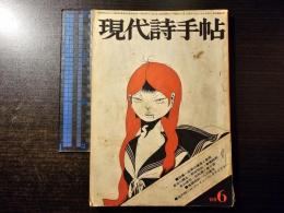 現代詩手帖 犯罪の構造と表現