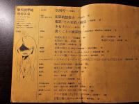 現代詩手帖 犯罪の構造と表現