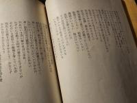 現代詩手帖 犯罪の構造と表現