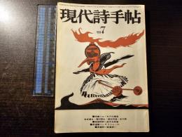 現代詩手帖 ユーモアの構造