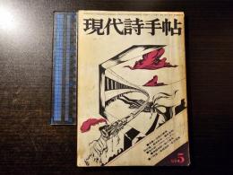 現代詩手帖 沈黙の表現