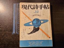 現代詩手帖 現代詩年鑑'70