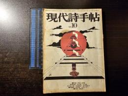 現代詩手帖 肉体と言語