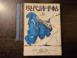 現代詩手帖 恐怖論