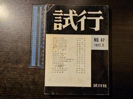 試行