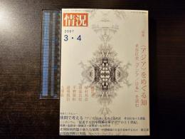 情況 アジアをめぐる知 米谷匡史『アジア / 日本』を読む