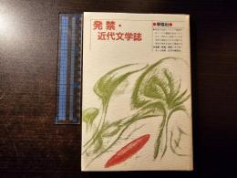 発禁・近代文学誌 : 演劇・映画・美術そして江戸や西洋も