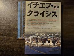 世界 イチエフ・クライシス