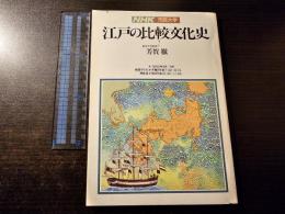 江戸の比較文化史