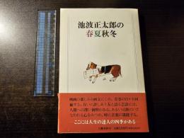 池波正太郎の春夏秋冬