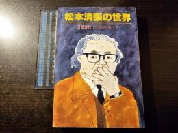 松本清張の世界
