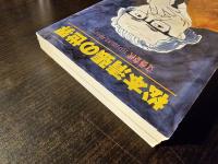 松本清張の世界