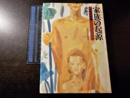 家族の起源 : 父性の登場
