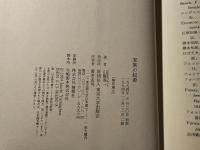 家族の起源 : 父性の登場