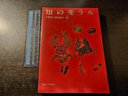 知のモラル