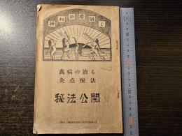 神秘の扉開く 萬病の治る灸点療法 秘法公開