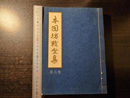 本因坊戦全集