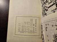 本因坊戦全集