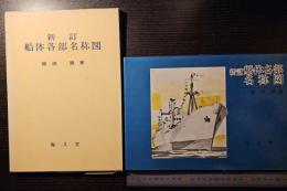 船体各部名称図
