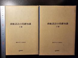 商船設計の基礎知識