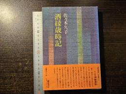 酒縁歳時記